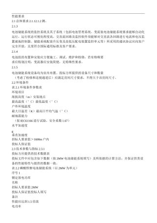 储能电站技术要求概要