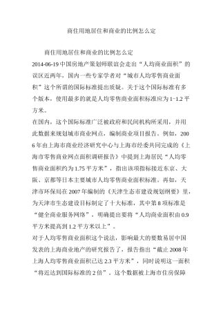 商住用地居住和商业的比例怎么定