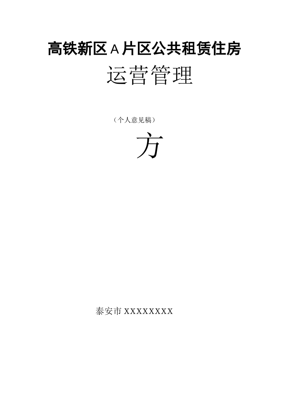 公共租赁住房运营管理方案_第1页