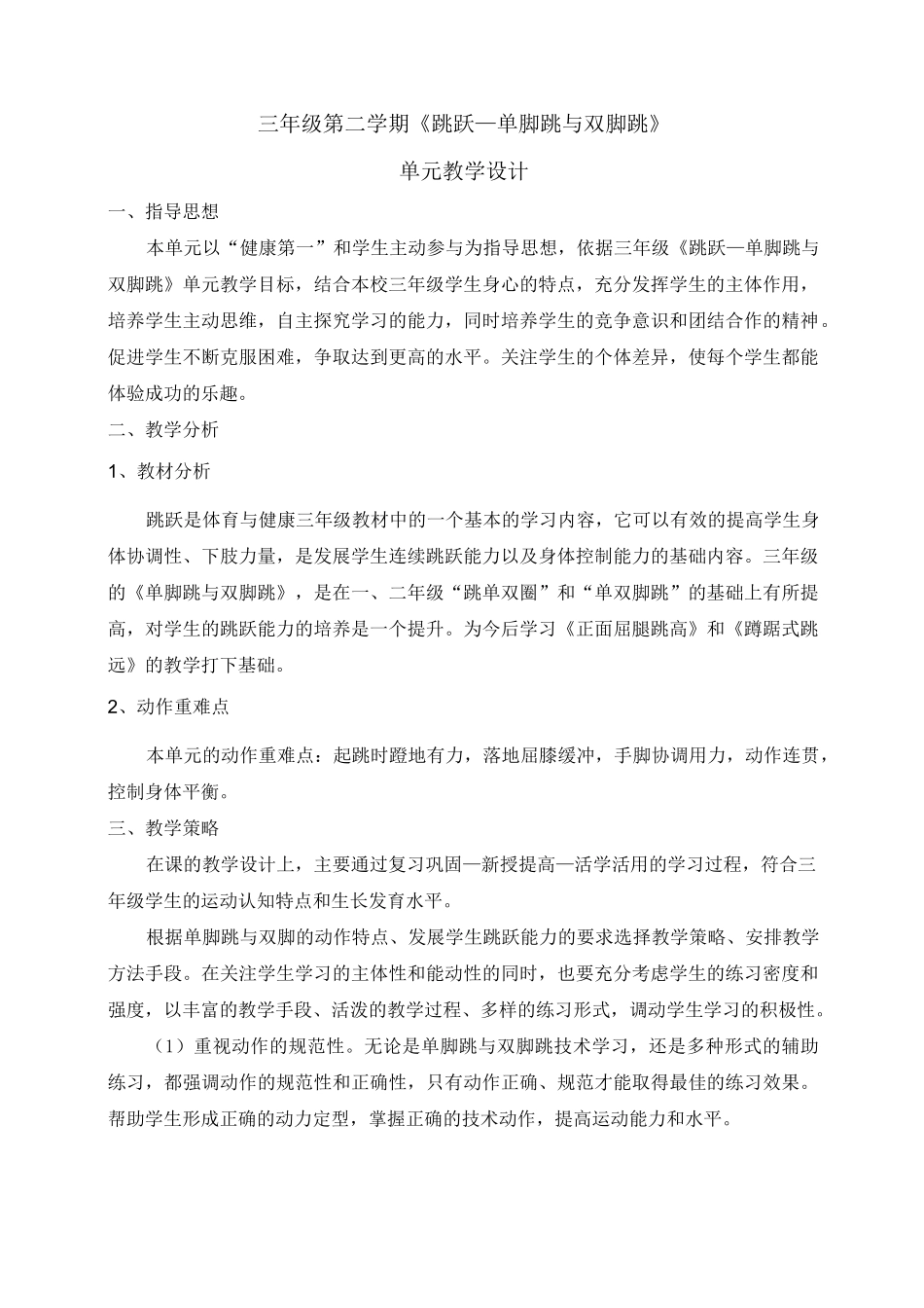 三年级第二学期《跳跃—单脚跳与双脚跳》_第1页