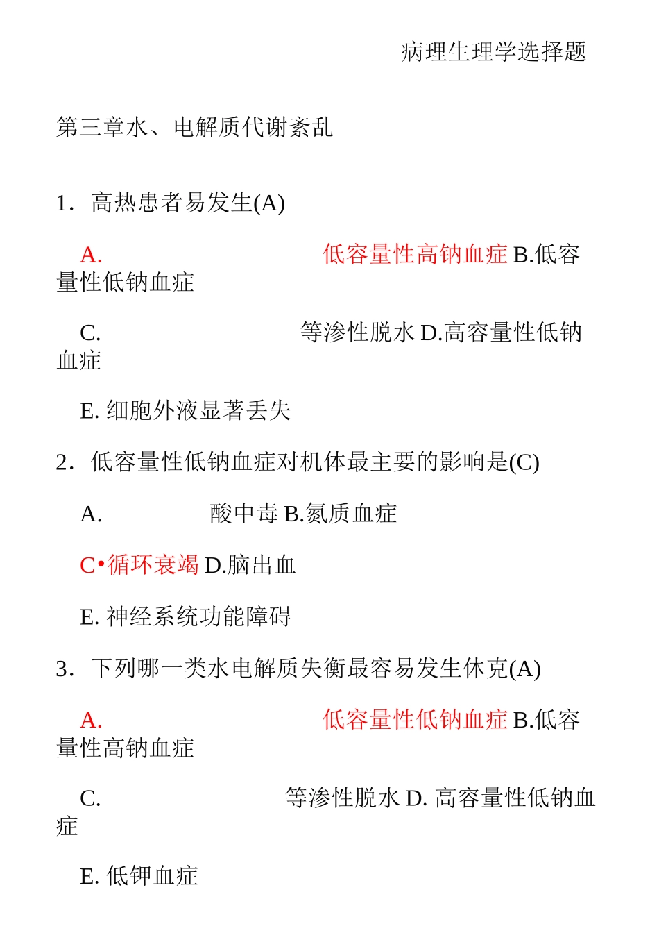 病理生理学选择题汇总_第1页