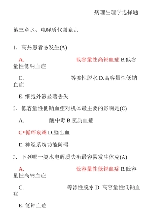 病理生理学选择题汇总