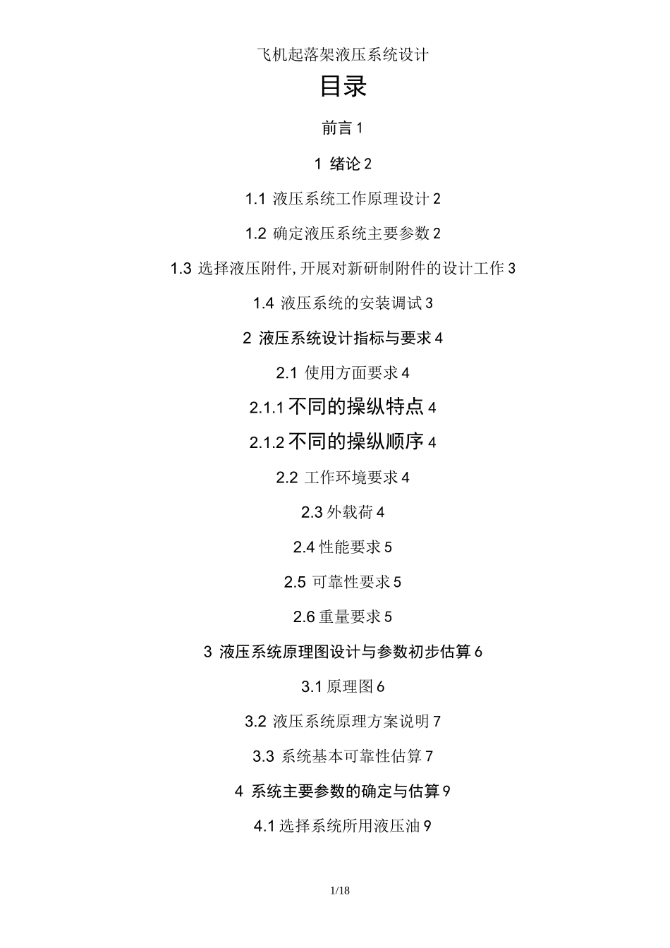 飞机起落架液压系统设计_第1页