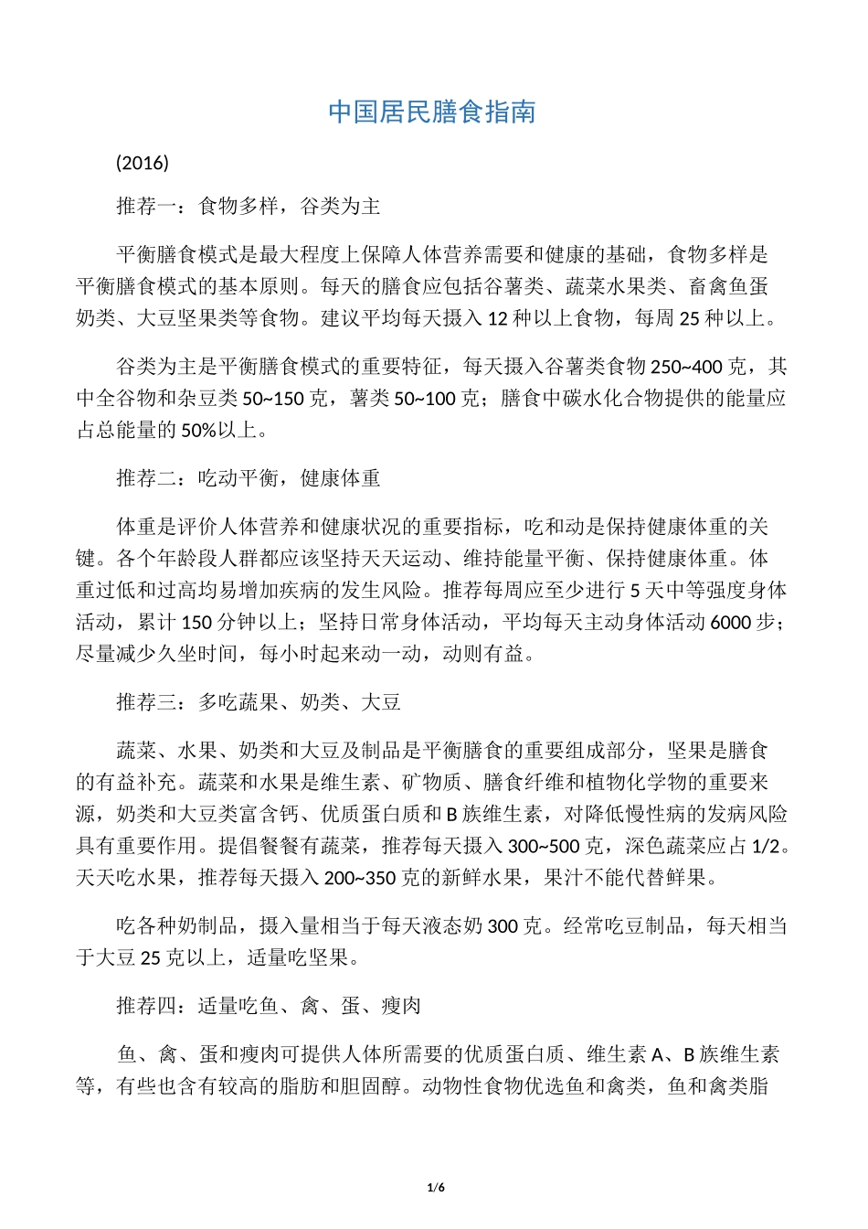 中国居民膳食指南_第1页