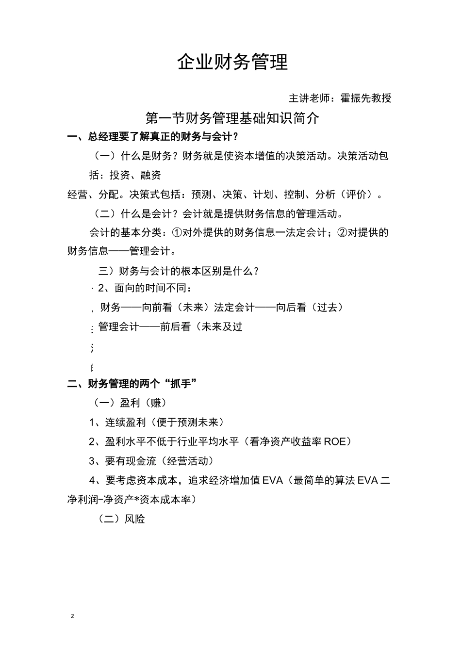 企业财务管理-霍振先_第1页