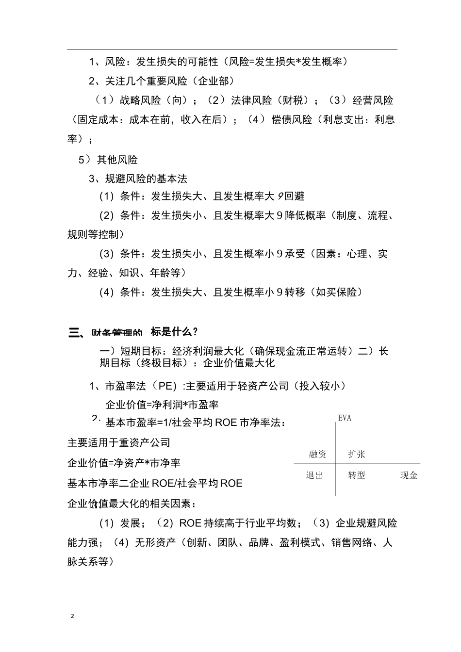 企业财务管理-霍振先_第2页