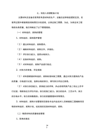 (完整版)拟投入资源配备计划