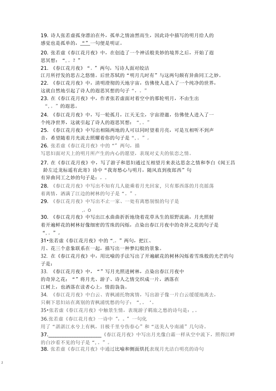 《春江花月夜》理解性默写_第2页