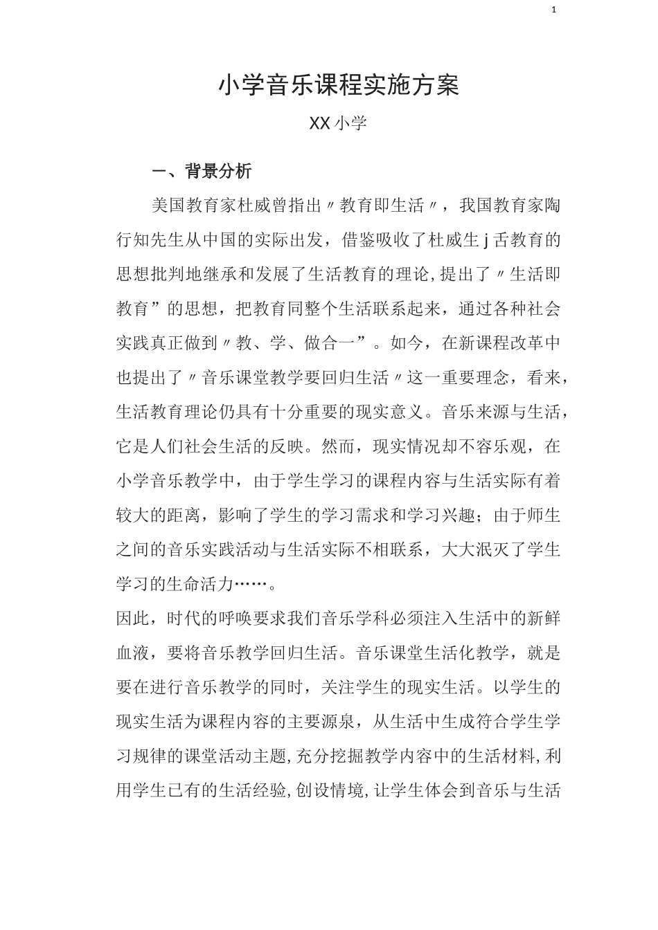 小学音乐课程实施方案_第1页