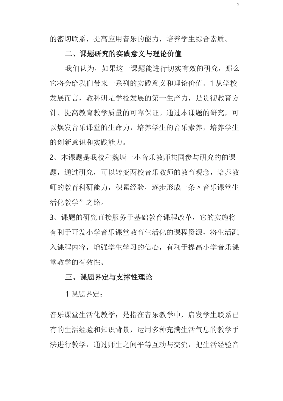 小学音乐课程实施方案_第2页
