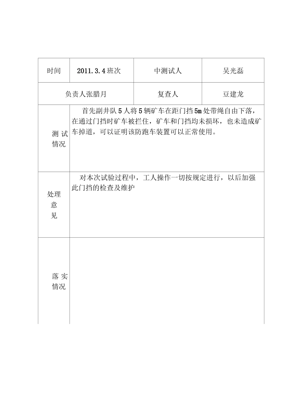 斜巷跑车防护装置测试记录1_第1页