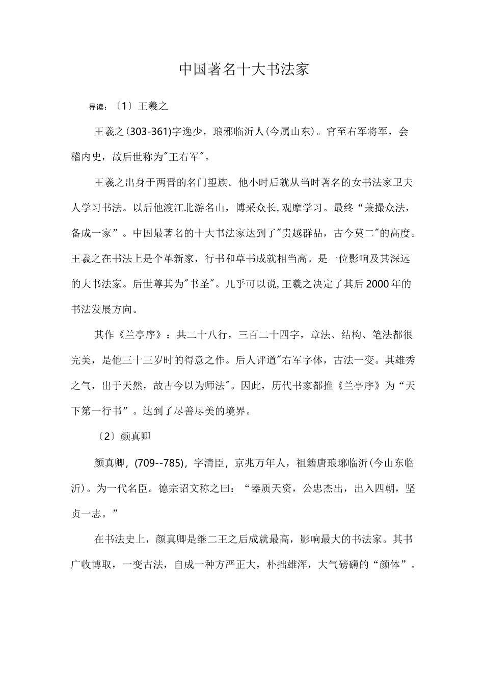 中国著名十大书法家_第1页