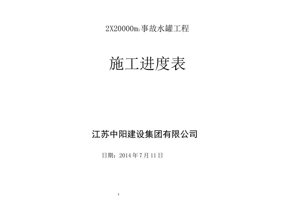 日工期进度表_第1页