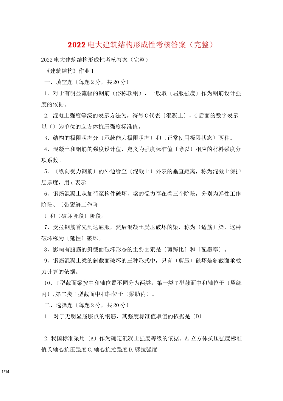 2022电大建筑结构形成性考核答案(完整)_第1页