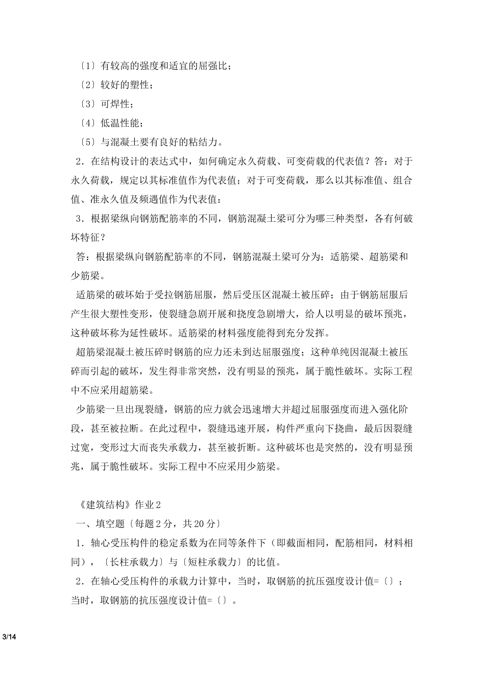 2022电大建筑结构形成性考核答案(完整)_第3页