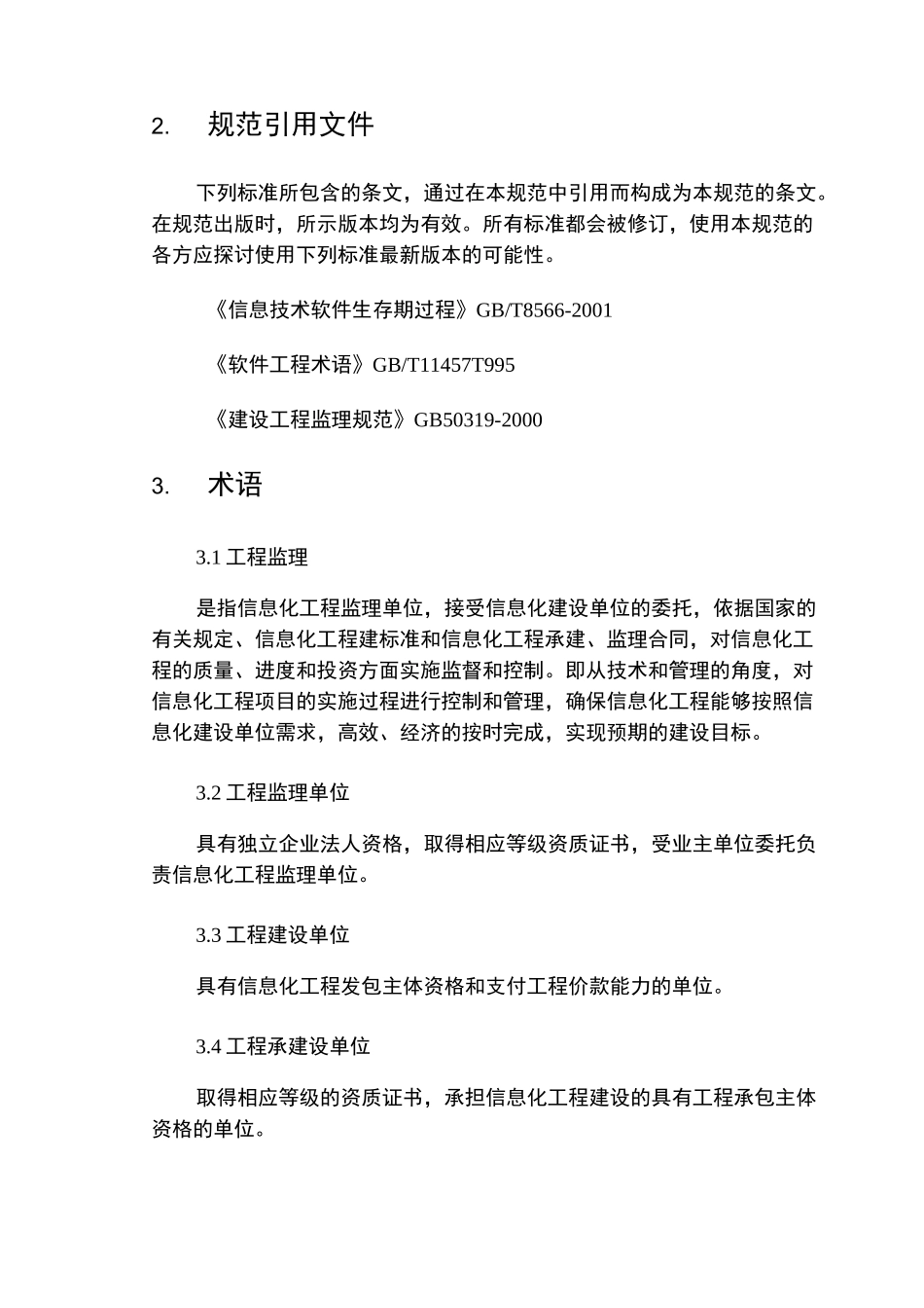 信息化工程监理规范_第3页
