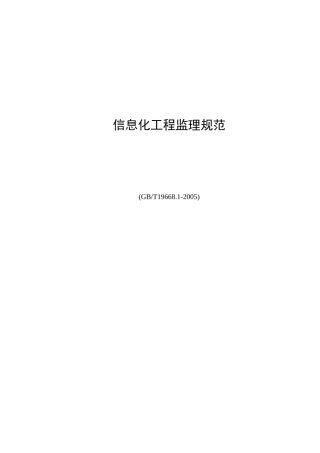 信息化工程监理规范