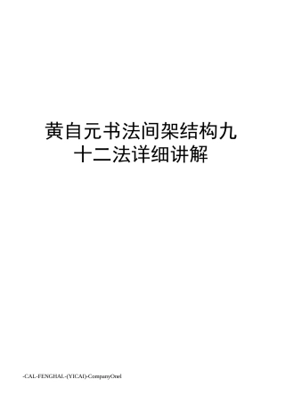 黄自元书法间架结构九十二法详细讲解