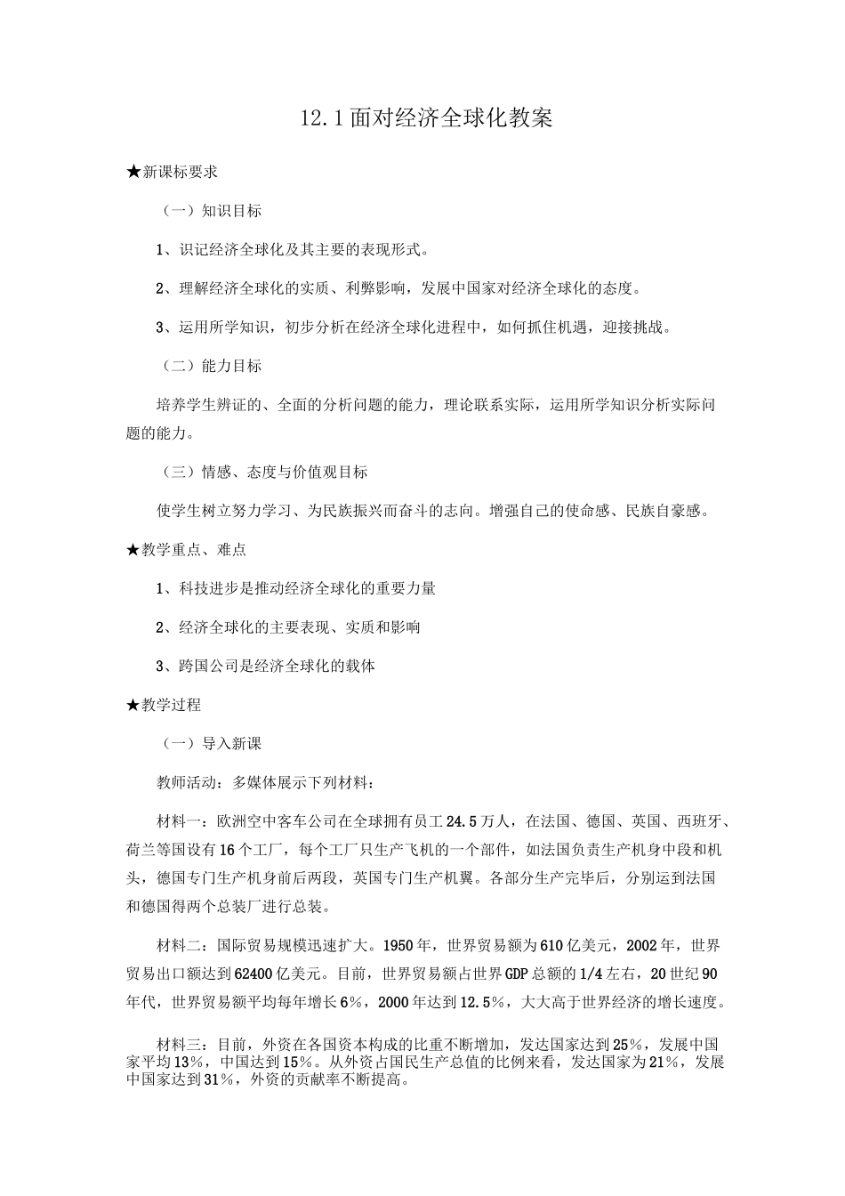 面对经济全球化教案 (精美篇)_第1页