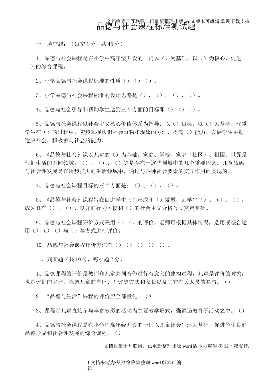 品德与社会课程标准测试题_第1页