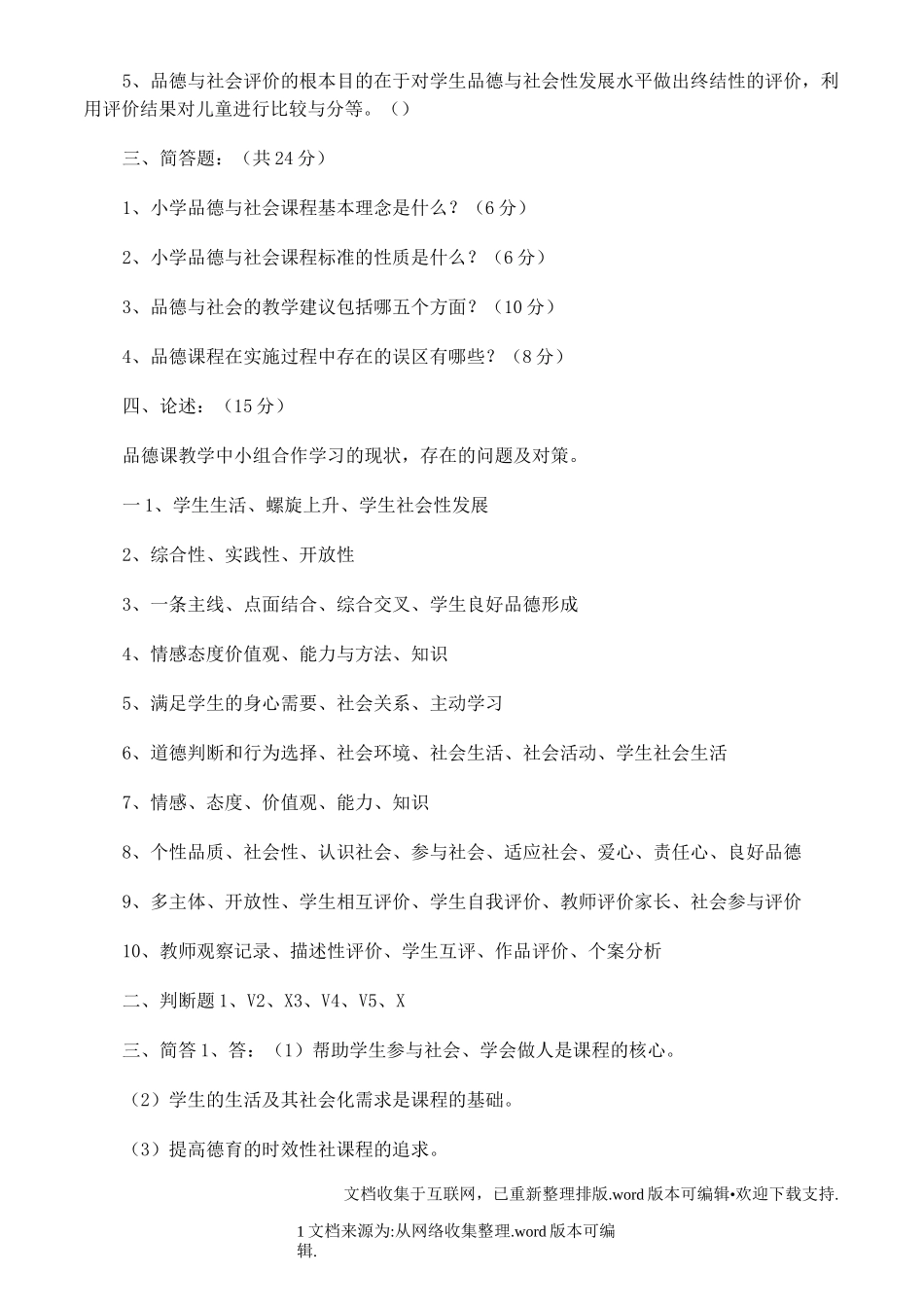 品德与社会课程标准测试题_第2页