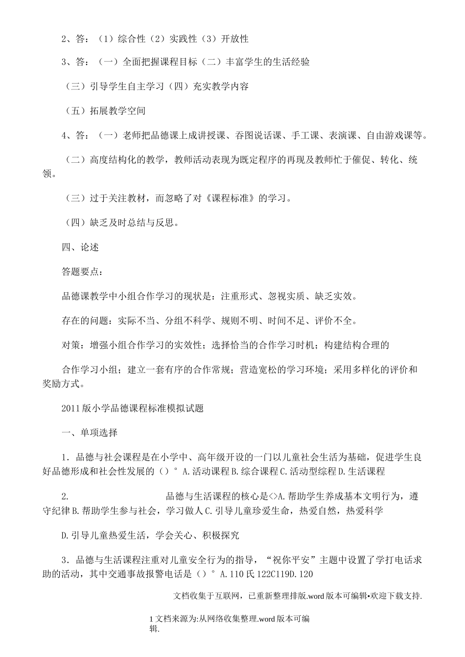 品德与社会课程标准测试题_第3页