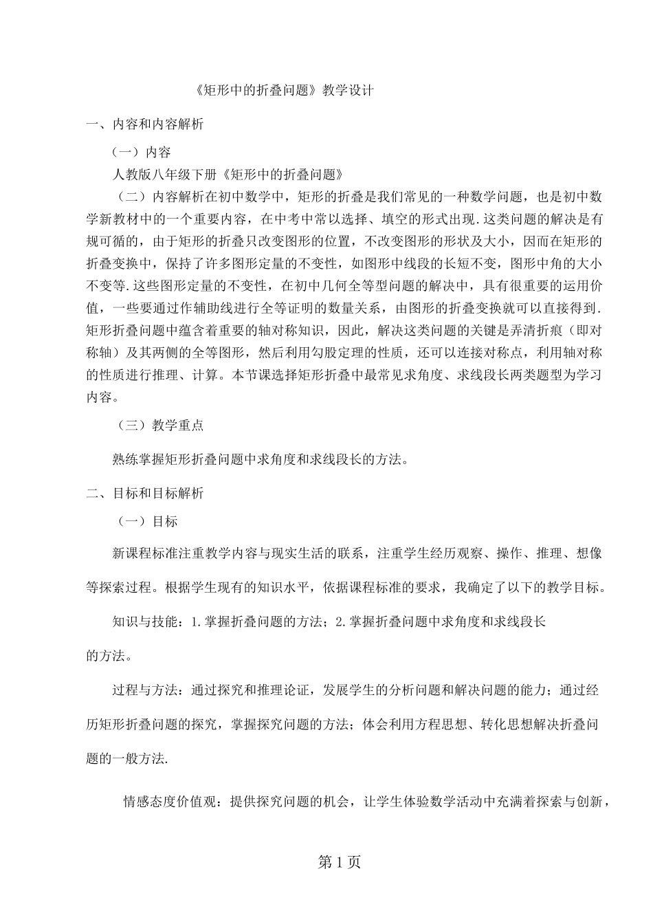 矩形中的折叠问题--教学设计(汪丽莉)_第1页