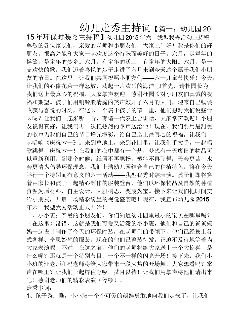 幼儿走秀主持词_第1页