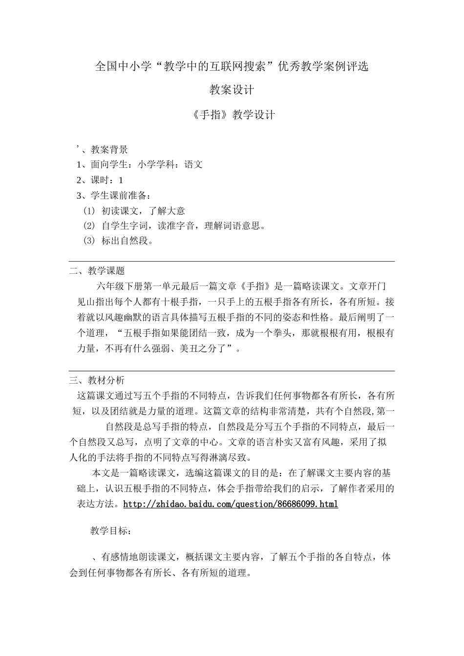 手指优秀教学案例_第1页