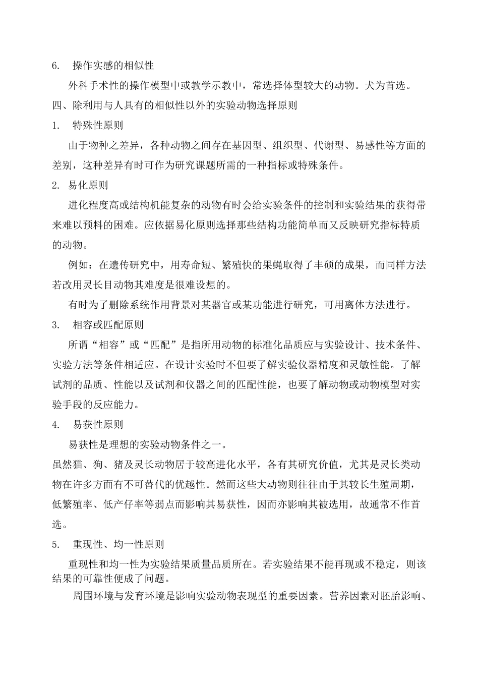 实验动物的选择与动物实验的设计说明_第2页