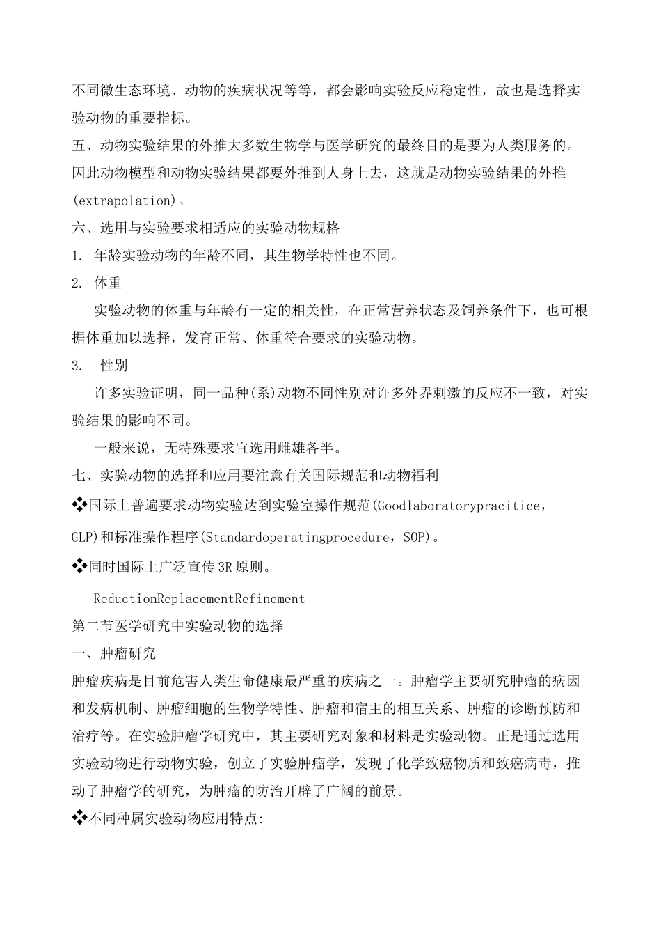 实验动物的选择与动物实验的设计说明_第3页
