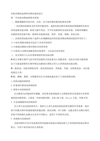 实验动物的选择与动物实验的设计说明