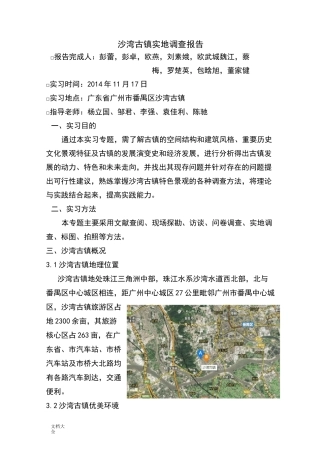 广州市沙湾古镇实地调研报告材料