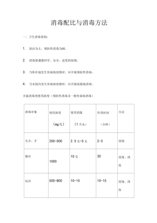 幼儿园消毒配比与消毒方法