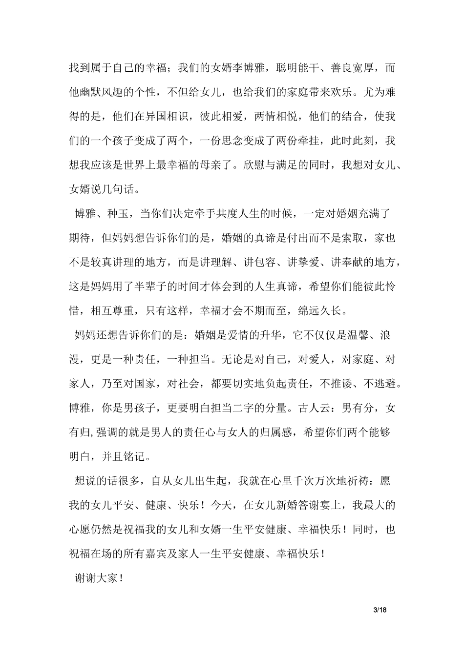 女儿婚礼答谢宴上致辞范文_第3页