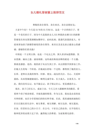 女儿婚礼答谢宴上致辞范文
