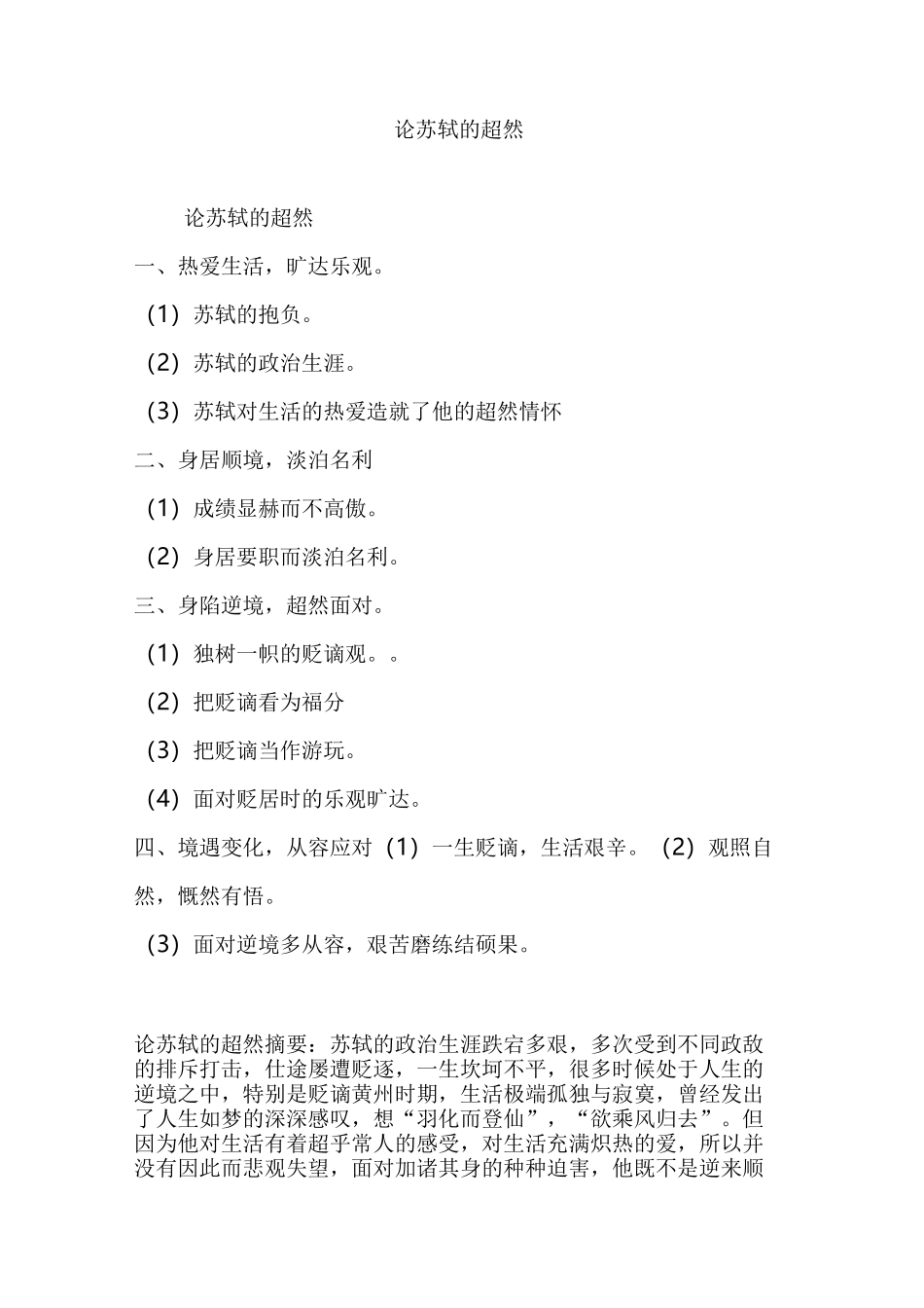 论苏轼的超然_第1页