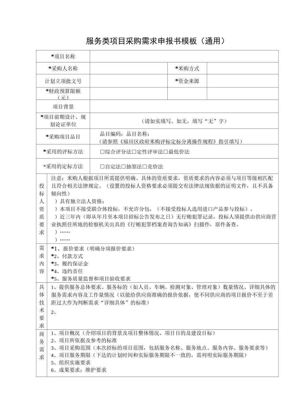 服务类项目采购需求申报书模板_第1页