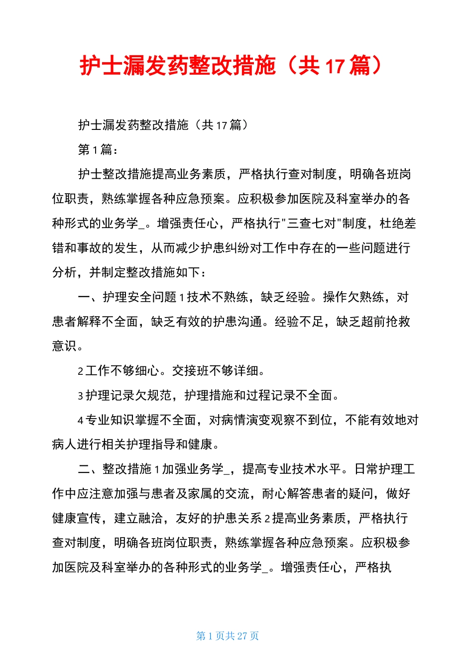 护士漏发药整改措施(共17篇)_第1页