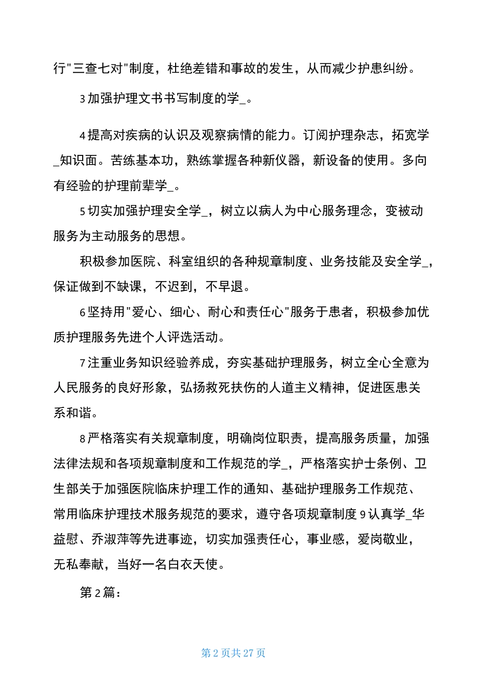 护士漏发药整改措施(共17篇)_第2页