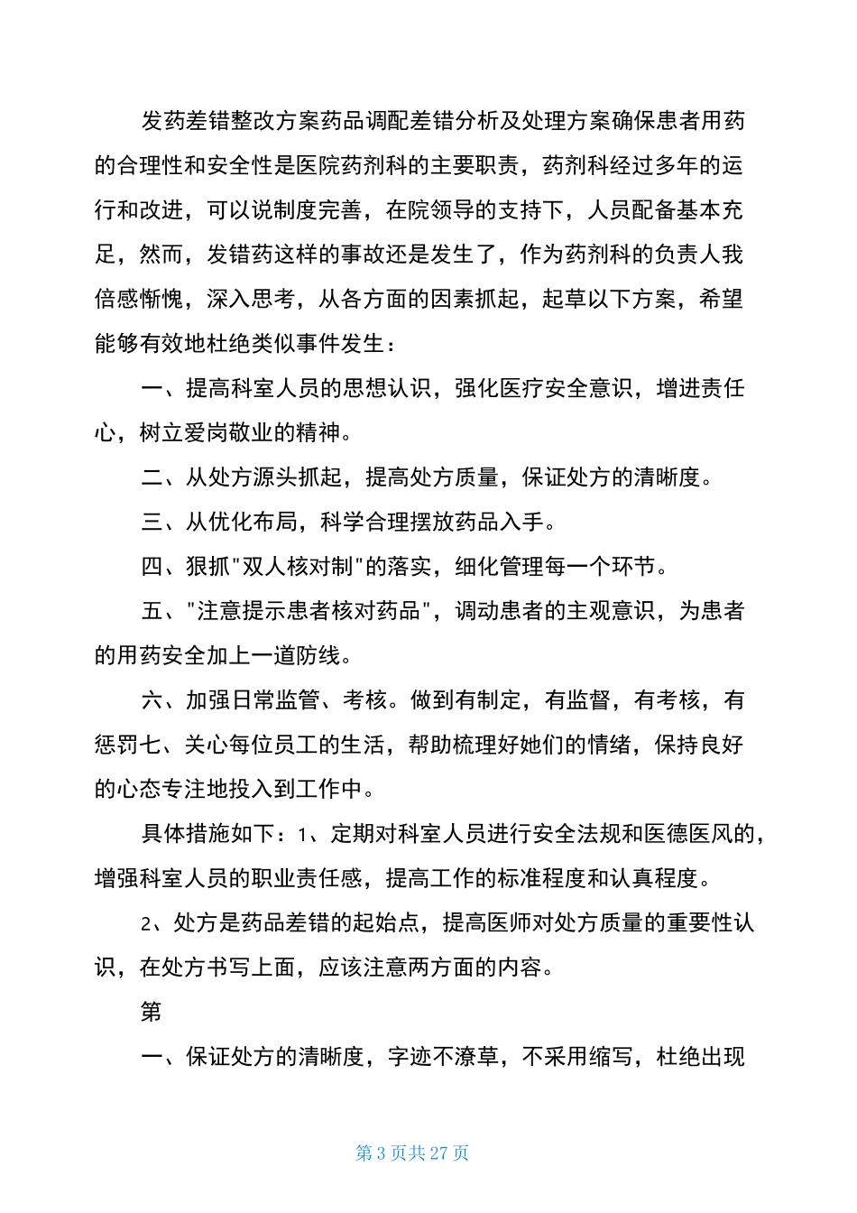 护士漏发药整改措施(共17篇)_第3页