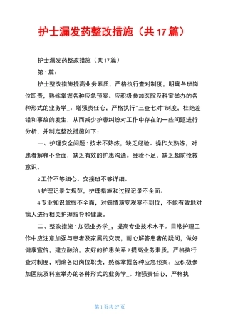 护士漏发药整改措施(共17篇)