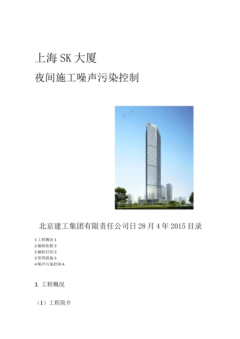 夜间施工噪声污染控制方案_第1页