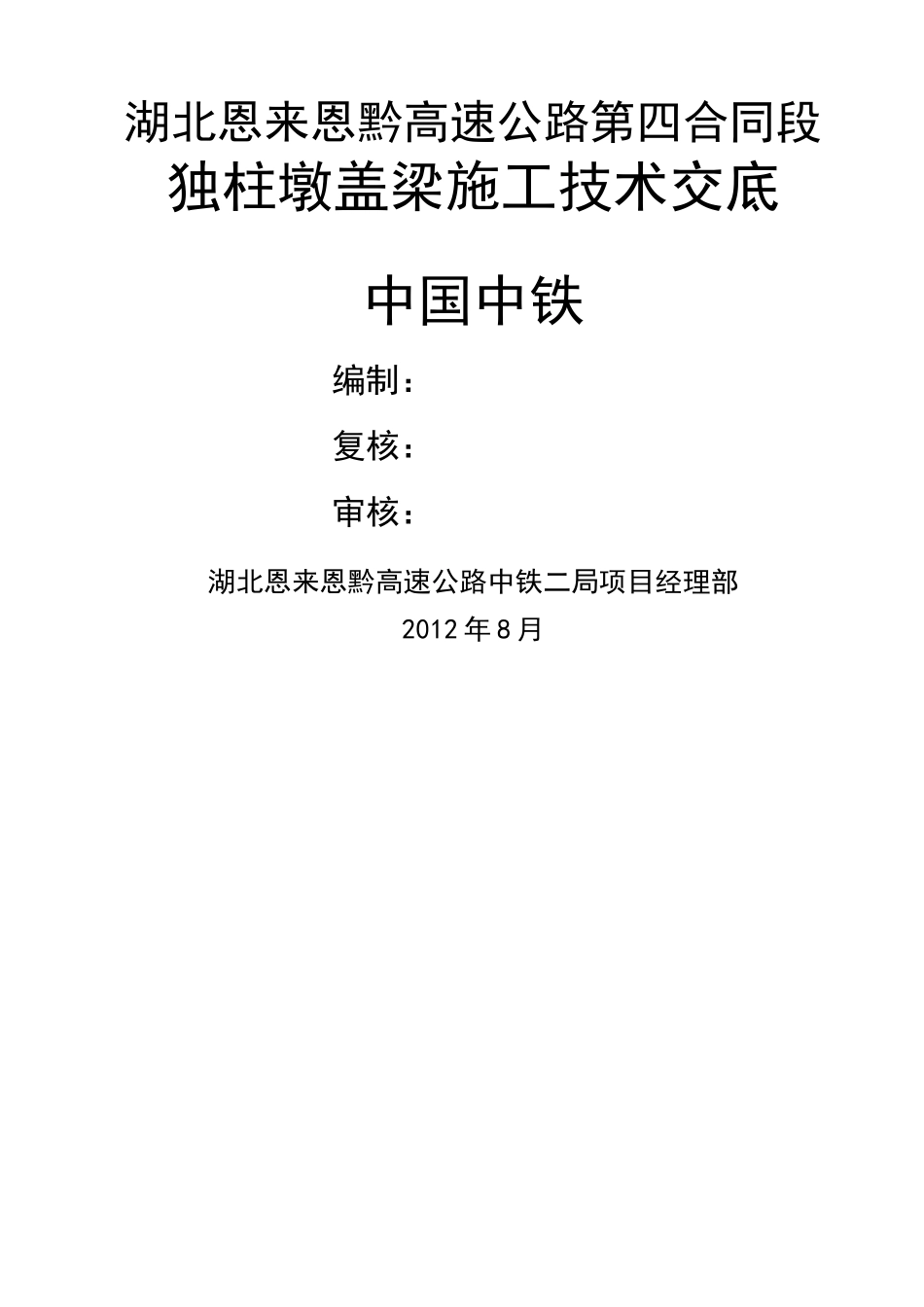 独柱墩盖梁施工方案_第1页