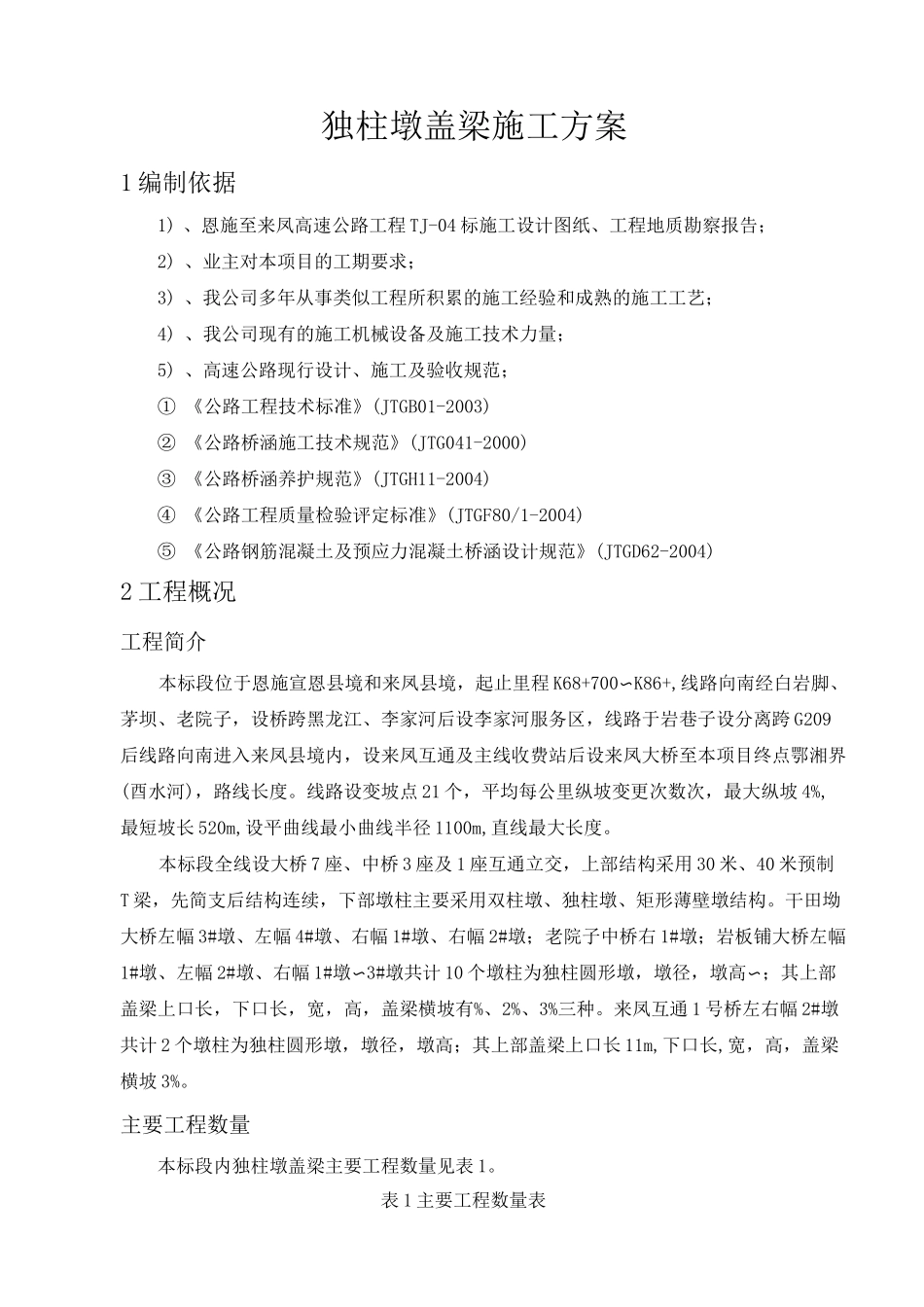 独柱墩盖梁施工方案_第2页