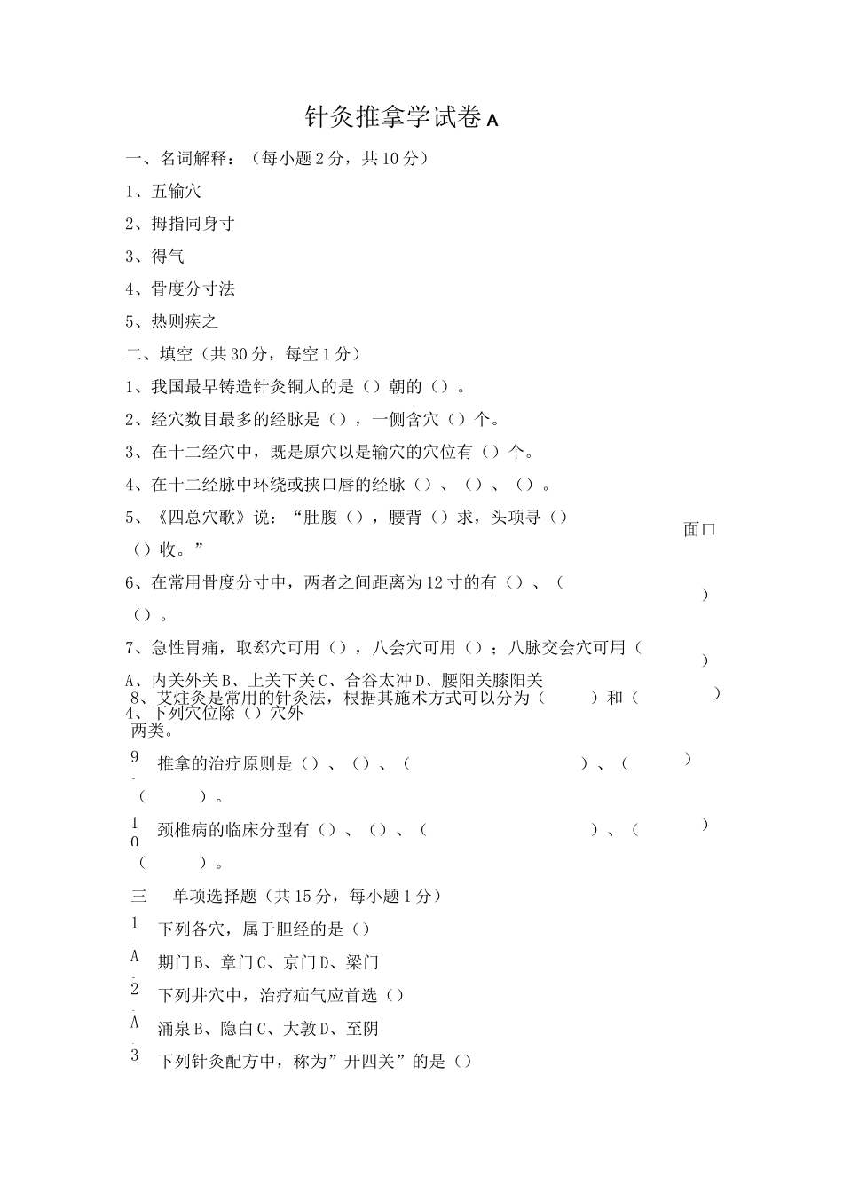 针灸推拿试卷A_第1页