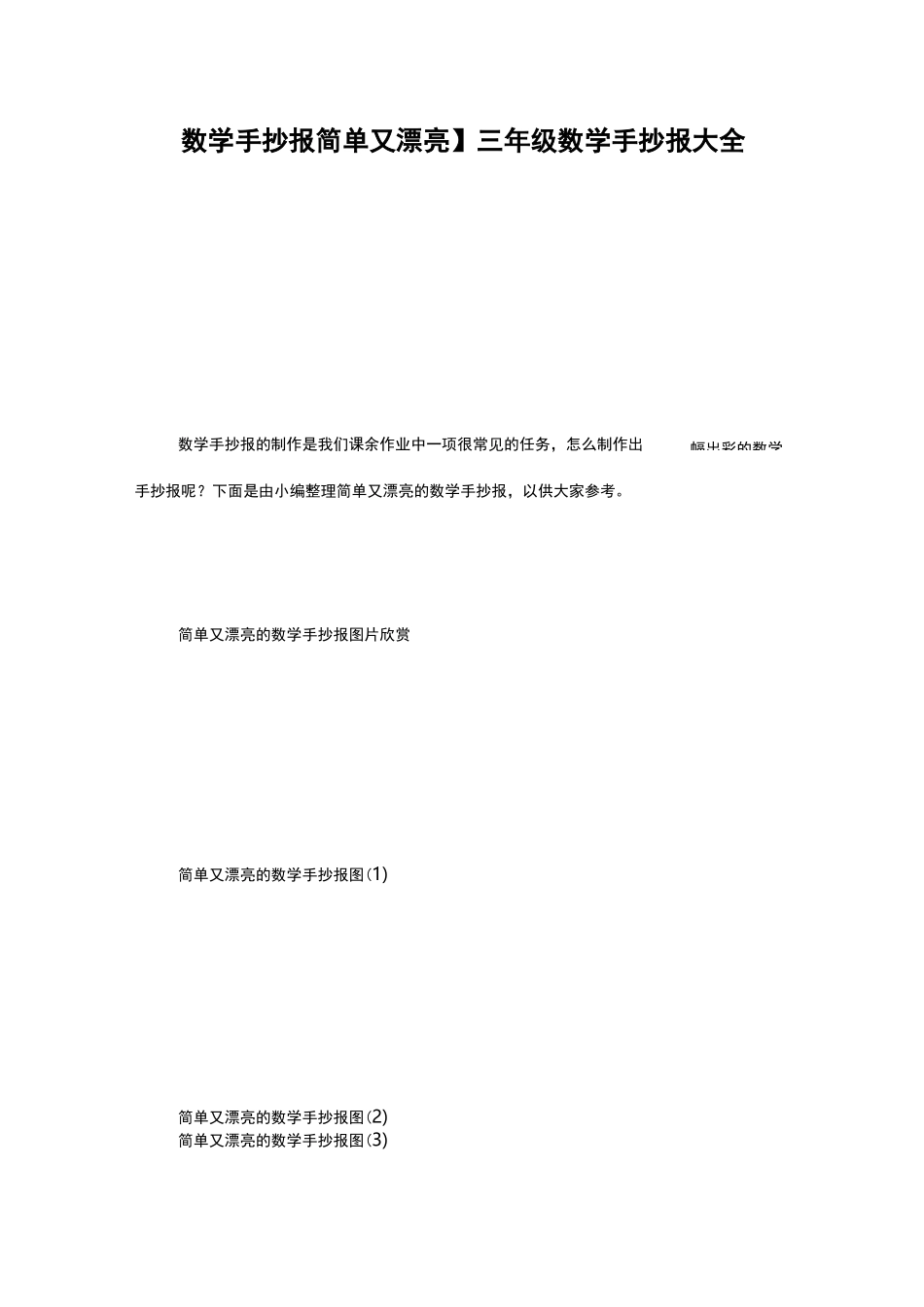 【数学手抄报简单又漂亮】三年级数学手抄报大全_第1页