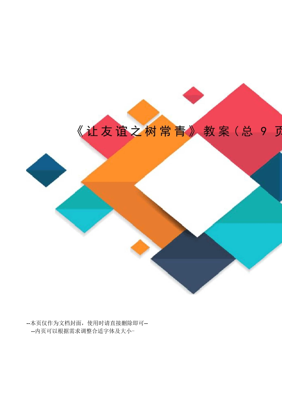 让友谊之树常青教案_第1页