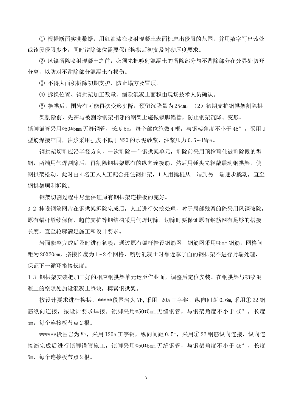 隧道隧道换拱施工方案_第3页