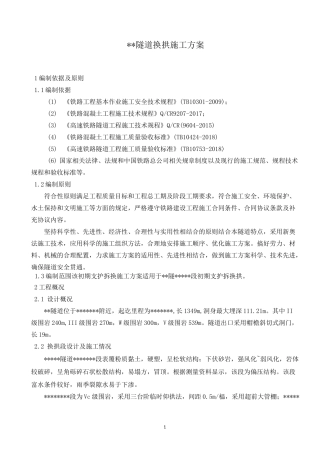 隧道隧道换拱施工方案